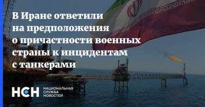 Саид Хатибзаде - В Иране ответили на предположения о причастности военных страны к инцидентам с танкерами - nsn.fm - Иран - Судно
