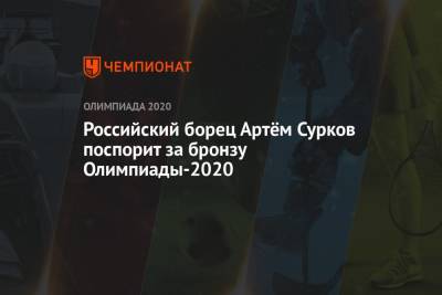 Российский борец Артём Сурков поспорит за бронзу Олимпиады-2021 в категории 67 кг - championat.com - Россия - Токио - Дания