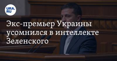 Владимир Зеленский - Николай Азаров - Экс-премьер Украины усомнился в интеллекте Зеленского. «Хотелось бы признаков мышления» - ura.news - Украина