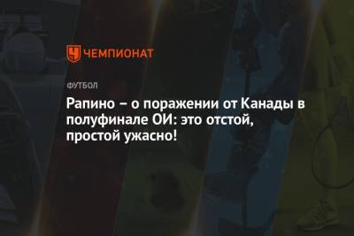 Меган Рапино - Рапино – о поражении от Канады в полуфинале ОИ: это отстой, простой ужасно! - championat.com - США - Токио - Австралия - Канада