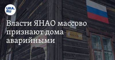 Власти ЯНАО массово признают дома аварийными - ura.news - окр. Янао