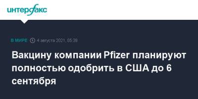 Джо Байден - Вакцину компании Pfizer планируют полностью одобрить в США до 6 сентября - interfax.ru - Москва - США - New York - Сан-Франциско