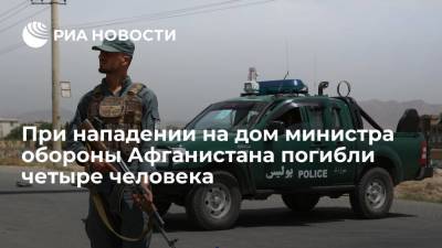 AFP: при нападении на дом министра обороны Афганистана генерала Мохаммади погибли четыре человека - ria.ru - Москва - Афганистан - Кабул