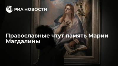 Иисус Христос - Православные чтут память Марии Магдалины - ria.ru - Москва - Италия - Рим