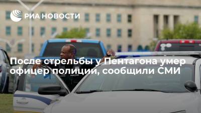 CNN: офицер полиции умер после стрельбы у Пентагона - ria.ru - США - Вашингтон