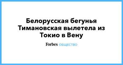 Александр Лукашенко - Белорусская бегунья Тимановская вылетела из Токио в Вену - forbes.ru - Токио - Белоруссия - Япония - Варшава - Вена