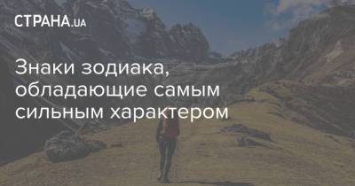 Знаки зодиака, обладающие самым сильным характером - strana.ua - Украина