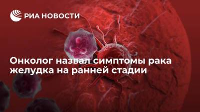 Онколог Топузов перечислил симптомы рака желудка на ранней стадии - ria.ru - Москва - Россия