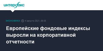 Европейские фондовые индексы выросли на корпоративной отчетности - interfax.ru - Москва - Европа