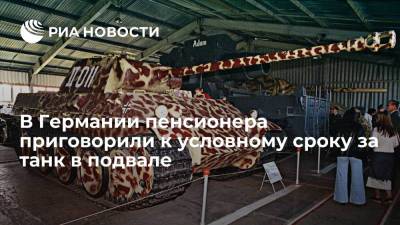 Суд Германии приговорил к условному сроку 84-летнего пенсионера, хранившего в подвале танк "Пантера" - ria.ru - Германия - Берлин