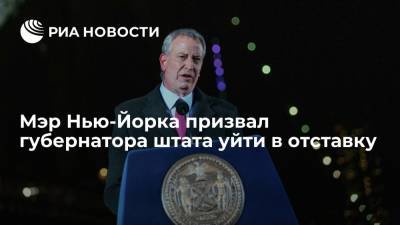 Чак Шумер - Вильям Де-Блазио - Эндрю Куомо - Мэр Нью-Йорка Блазио призвал губернатора штата Куомо уйти в отставку - ria.ru - Вашингтон - Нью-Йорк - Нью-Йорк