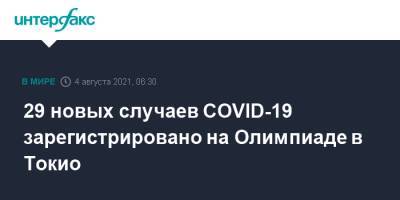 29 новых случаев COVID-19 зарегистрировано на Олимпиаде в Токио - interfax.ru - Москва - Токио - Япония