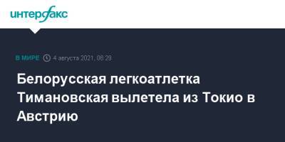 Кристина Тимановская - Белорусская легкоатлетка Тимановская вылетела из Токио в Австрию - interfax.ru - Москва - Австрия - Токио - Белоруссия - Япония - Польша