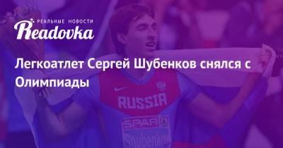 Сергей Шубенков - Денис Аблязин - Легкоатлет Сергей Шубенков снялся с Олимпиады - readovka.news - Россия