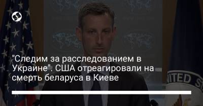 Александр Лукашенко - Виталий Шишов - "Следим за расследованием в Украине". США отреагировали на смерть беларуса в Киеве - liga.net - США - Украина - Киев - Вашингтон - Белоруссия