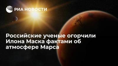 Илон Маск - Илон Маск - Ученый ИКИ РАН Трохимовский назвал планы Илона Маска по добыче метана из атмосферы Марса нереальными - ria.ru - Москва - Россия