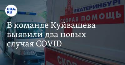 Евгений Куйвашев - Сергей Бидонько - В команде Куйвашева выявили два новых случая COVID. Еще один — в окружении мэра Екатеринбурга - ura.news - Екатеринбург - Свердловская обл.