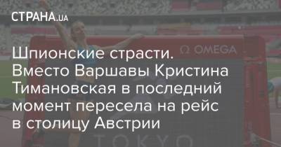 Кристина Тимановская - Шпионские страсти. Вместо Варшавы Кристина Тимановская в последний момент пересела на рейс в столицу Австрии - strana.ua - Австрия - Украина - Белоруссия - Польша - Варшава