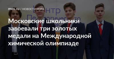 Сергей Собянин - Московские школьники завоевали три золотых медали на Международной химической олимпиаде - mos.ru - Москва - Россия - Япония - Свердловская обл.