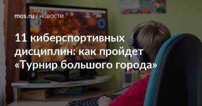 11 киберспортивных дисциплин: как пройдет «Турнир большого города» - mos.ru - Москва