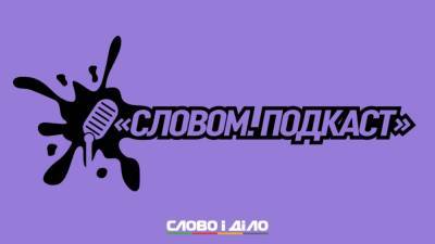 Виталий Шишов - Подкаст «Словом» за 4 августа: смерть Виталия Шишова, пожары в Турции и олимпийские трофеи Украины - ru.slovoidilo.ua - Украина - Киев - Турция