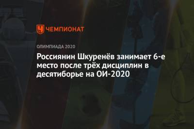 Россиянин Шкуренёв занимает 6-е место после трёх дисциплин в десятиборье на ОИ-2020 - championat.com - Россия - Токио - Австралия - Канада