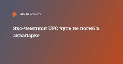 Экс-чемпион UFC чуть не погиб в аквапарке - ren.tv