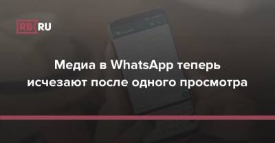 Медиа в WhatsApp теперь исчезают после одного просмотра - rb.ru - Того