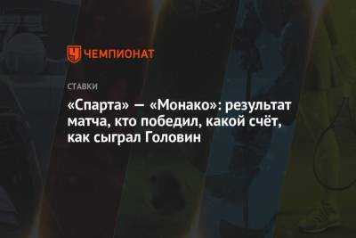 Александр Головин - Кевин Фолланд - «Спарта» — «Монако»: результат матча, кто победил, какой счёт, как сыграл Головин - championat.com - Россия - Монако - Княжество Монако - Прага