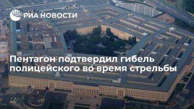 Пентагон подтвердил гибель полицейского во время стрельбы у здания военного ведомства - ria.ru - США - Вашингтон