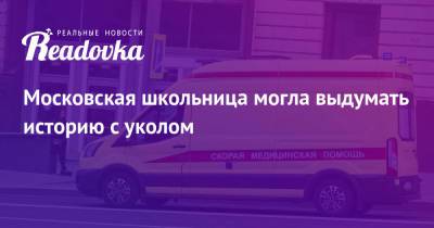 Ольга Ярославская - Московская школьница могла выдумать историю с уколом - readovka.ru - Москва - Самара