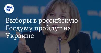 Элла Памфилова - Выборы в российскую Госдуму пройдут на Украине - ura.news - Россия - Украина - Киев - Львов - ДНР - Ростовская обл. - ЛНР - Донбасс - Одесса - Харьков - На