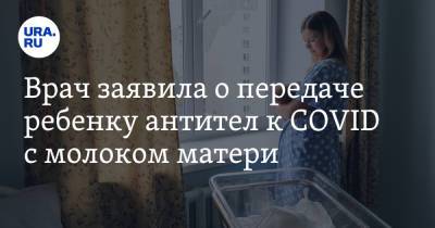Врач заявила о передаче ребенку антител к COVID с молоком матери - ura.news - Московская обл.