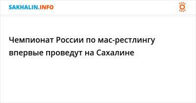 Чемпионат России по мас-рестлингу впервые проведут на Сахалине - sakhalin.info - Россия - Смоленская обл. - респ. Саха - Калужская обл. - Свердловская обл. - Сахалинская обл. - Поронайск
