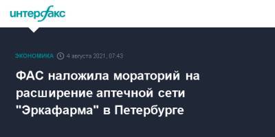 ФАС наложила мораторий на расширение аптечной сети Эркафарма в Петербурге - interfax.ru - Москва - Орловская обл. - Санкт-Петербург