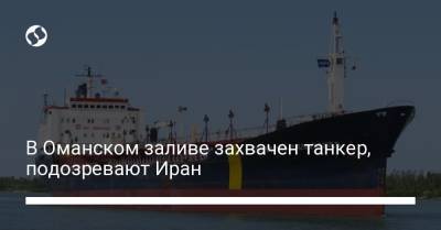 В Оманском заливе захвачен танкер, подозревают Иран - liga.net - Украина - Англия - Иран - Эмираты