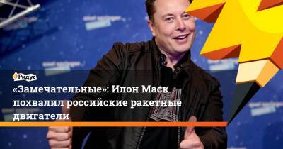 «Замечательные»: Илон Маск похвалил российские ракетные двигатели - ridus.ru