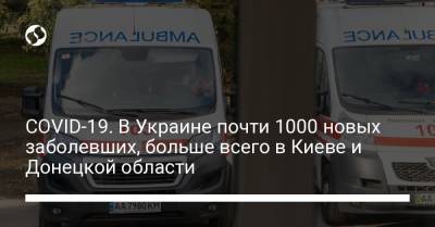 COVID-19. В Украине почти 1000 новых заболевших, больше всего в Киеве и Донецкой области - liga.net - Украина - Киев - Харьковская обл. - Херсонская обл. - Донецкая обл.