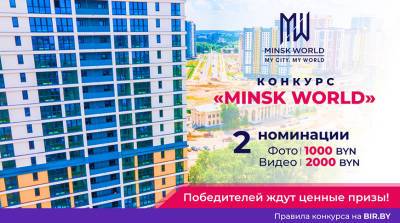 Получи 2000 рублей за креатив! Конкурс Minsk World продолжает принимать заявки! - belta.by - Белоруссия - Minsk