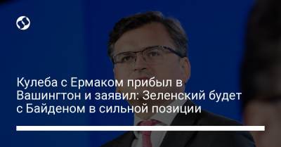 Владимир Зеленский - Андрей Ермак - Энтони Блинкен - Дмитрий Кулеба - Джо Байден - Джейк Салливан - Кулеба и Ермак прибыли в Вашингтон: Зеленский встретится с Байденом в сильной позиции - liga.net - США - Украина - Вашингтон