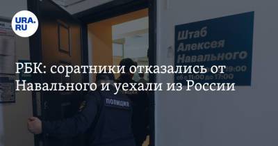 Алексей Навальный - РБК: соратники отказались от Навального и уехали из России. Им нужно оплатить миллионные штрафы - ura.news - Россия