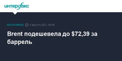 Brent подешевела до $72,39 за баррель - interfax.ru - Москва - Китай - Лондон - Нью-Йорк - Азия