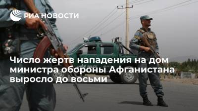 ТВ: число погибших в результате нападения на дом министра обороны Афганистана возросло до восьми - ria.ru - Афганистан - Кабул