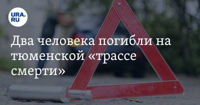 Два человека погибли на тюменской «трассе смерти». Фото - ura.news - Башкирия - Ханты-Мансийск - Тюмень - Тюменская обл. - Нижневартовск