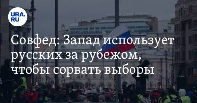 Андрей Климов - Совфед: Запад использует русских за рубежом, чтобы сорвать выборы - ura.news - Россия