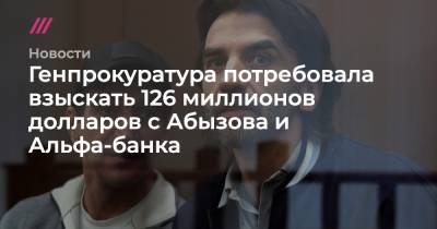 Анатолий Разинкин - Генпрокуратура потребовала взыскать 126 миллионов долларов с Абызова и Альфа-банка - tvrain.ru - Россия - США