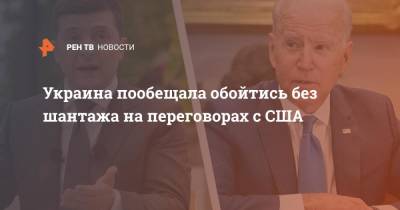 Владимир Зеленский - Алексей Пушков - Дмитрий Кулеба - Украина пообещала обойтись без шантажа на переговорах с США - ren.tv - Россия - США - Украина