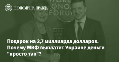 Зеленский - Подарок на 2,7 миллиарда долларов. Почему МВФ выплатит Украине деньги "просто так"? - epravda.com.ua - Україна