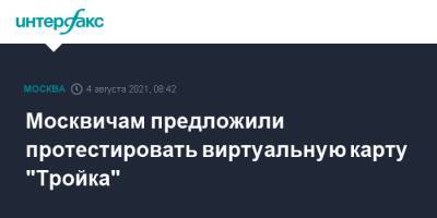 Максим Ликсутов - Москвичам предложили протестировать виртуальную карту "Тройка" - interfax.ru - Москва - округ Московский