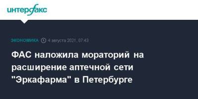 ФАС наложила мораторий на расширение аптечной сети "Эркафарма" в Петербурге - smartmoney.one - Москва - Орловская обл. - Санкт-Петербург